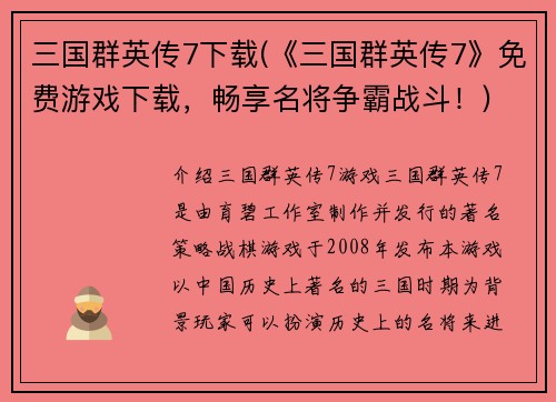 三国群英传7下载(《三国群英传7》免费游戏下载，畅享名将争霸战斗！)