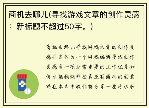 商机去哪儿(寻找游戏文章的创作灵感：新标题不超过50字。)